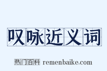 叹咏近义词是什么意思的图片